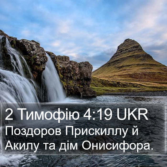 2 Тимофію 4:19 UKR Bible Study