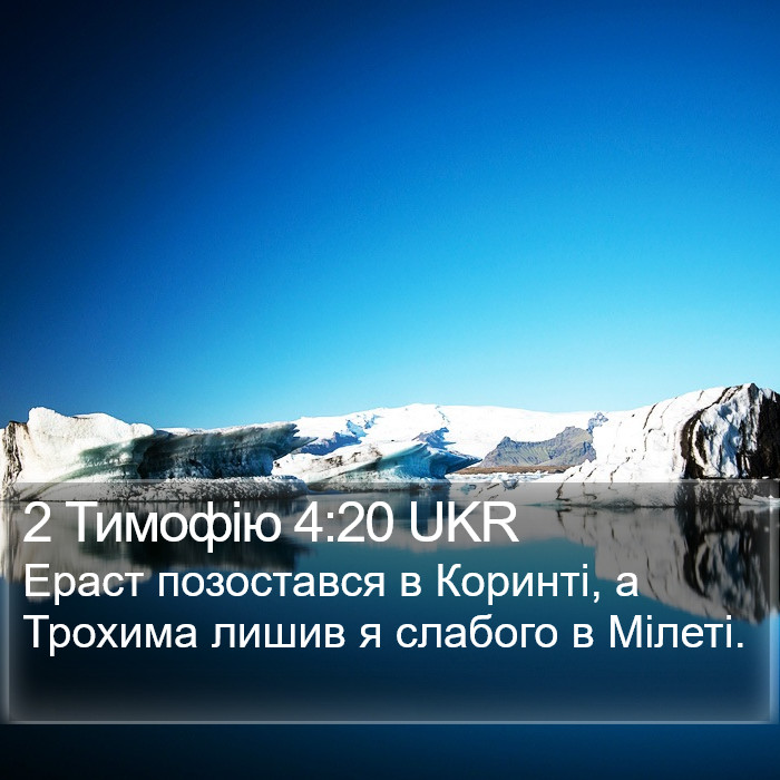 2 Тимофію 4:20 UKR Bible Study