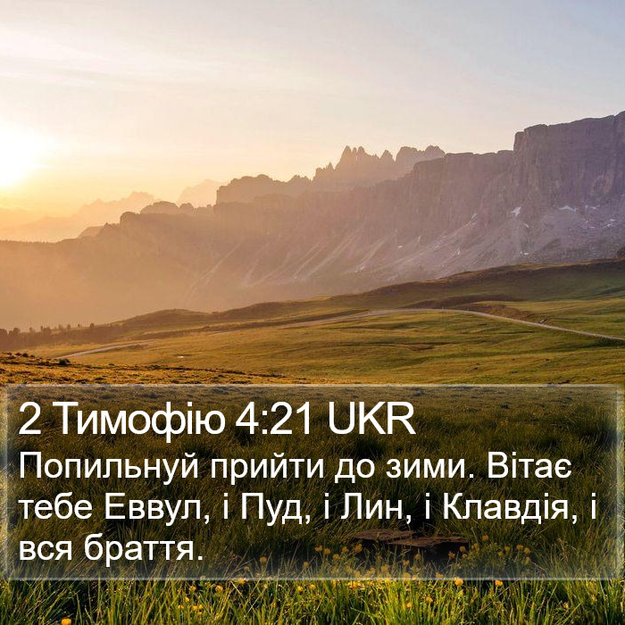 2 Тимофію 4:21 UKR Bible Study