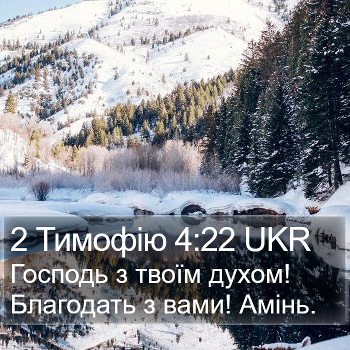 2 Тимофію 4:22 UKR Bible Study