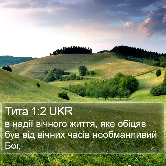 Тита 1:2 UKR Bible Study