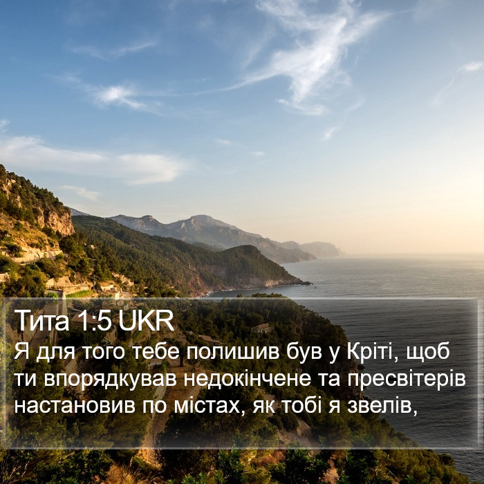 Тита 1:5 UKR Bible Study