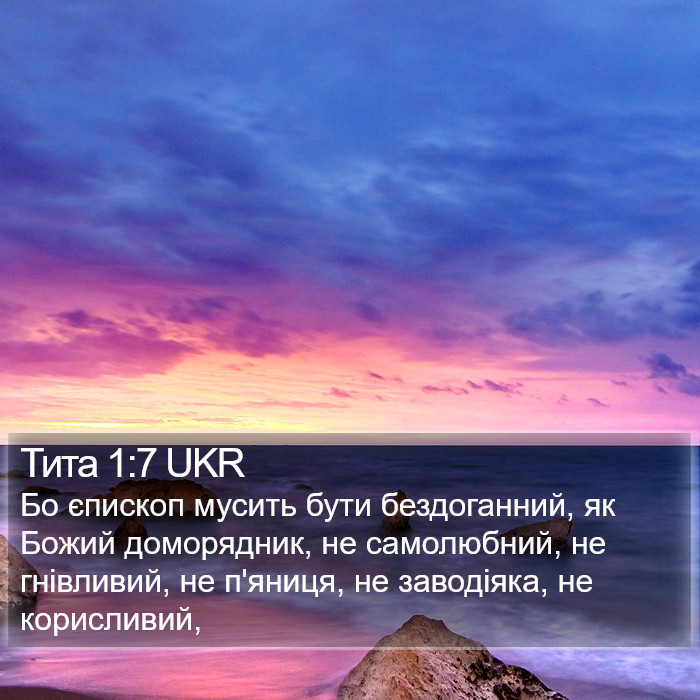 Тита 1:7 UKR Bible Study