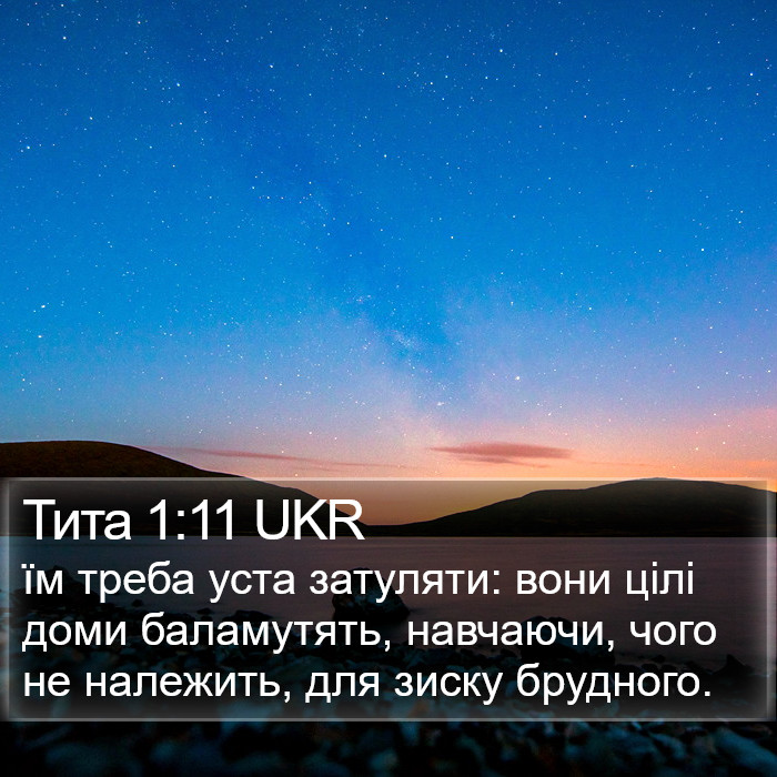 Тита 1:11 UKR Bible Study