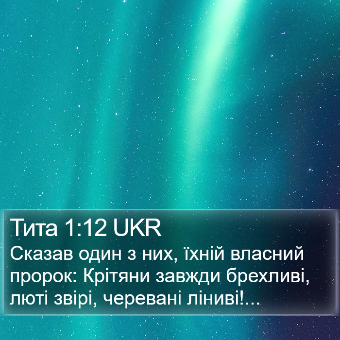 Тита 1:12 UKR Bible Study