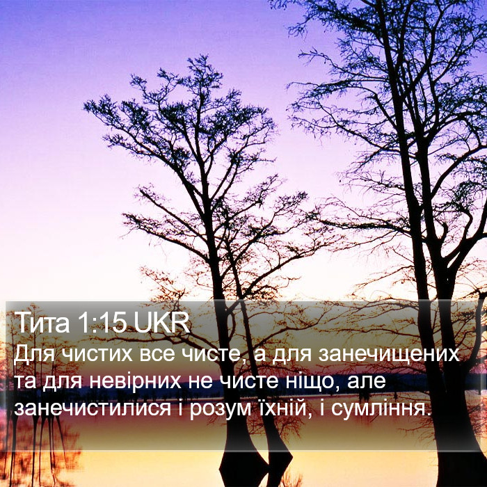 Тита 1:15 UKR Bible Study