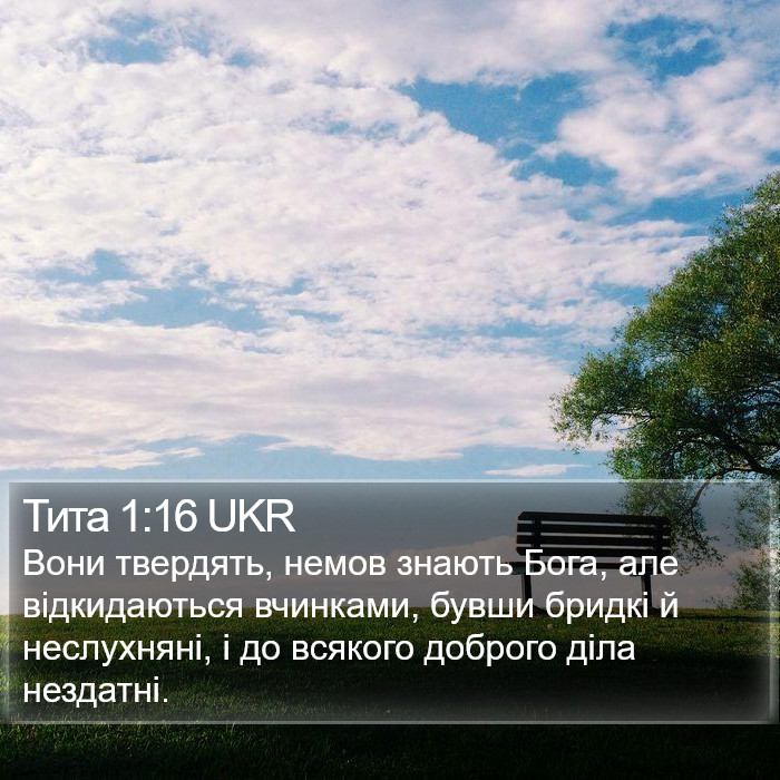 Тита 1:16 UKR Bible Study