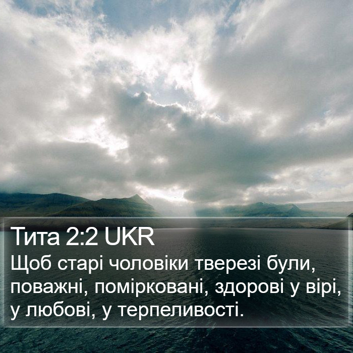 Тита 2:2 UKR Bible Study
