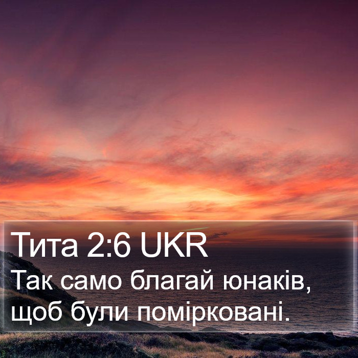 Тита 2:6 UKR Bible Study