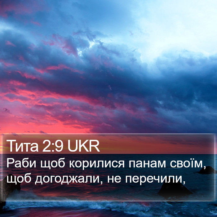 Тита 2:9 UKR Bible Study
