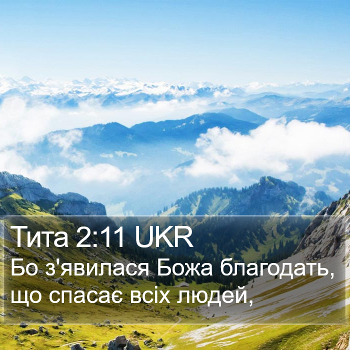 Тита 2:11 UKR Bible Study