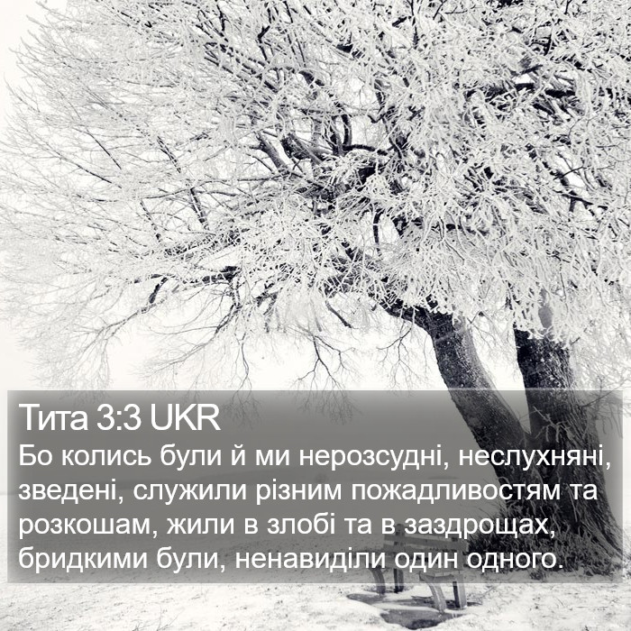 Тита 3:3 UKR Bible Study