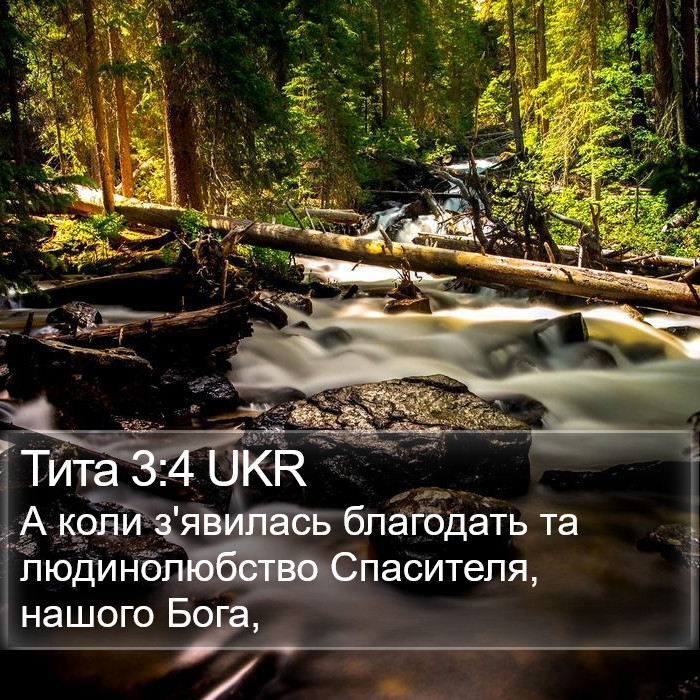 Тита 3:4 UKR Bible Study