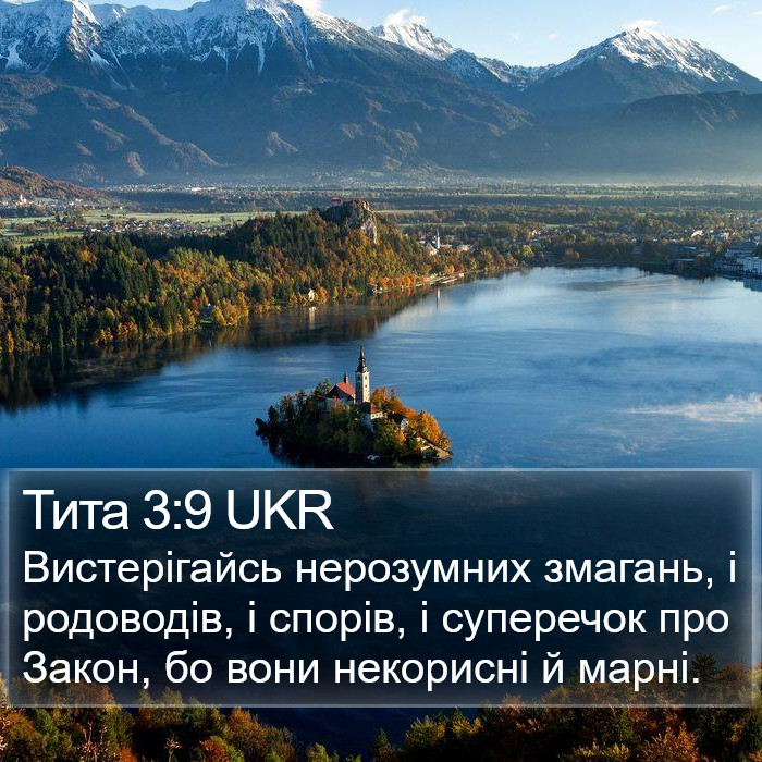 Тита 3:9 UKR Bible Study