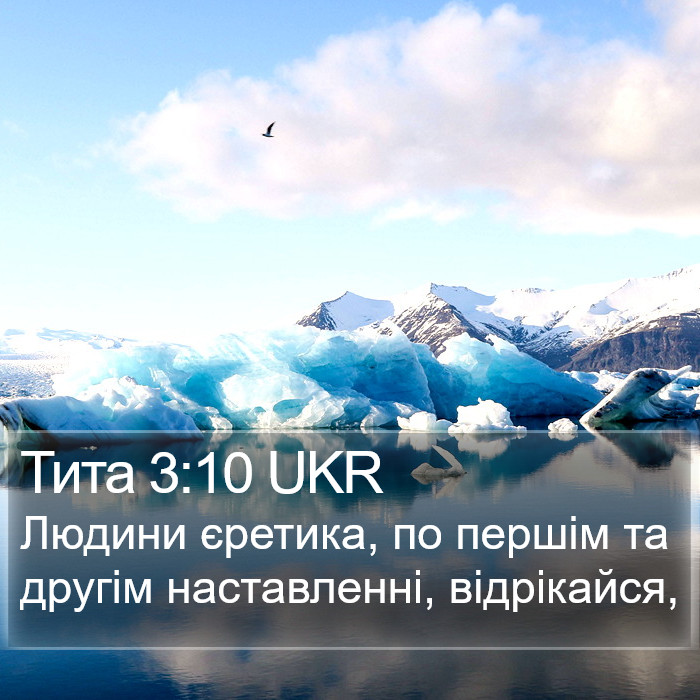 Тита 3:10 UKR Bible Study