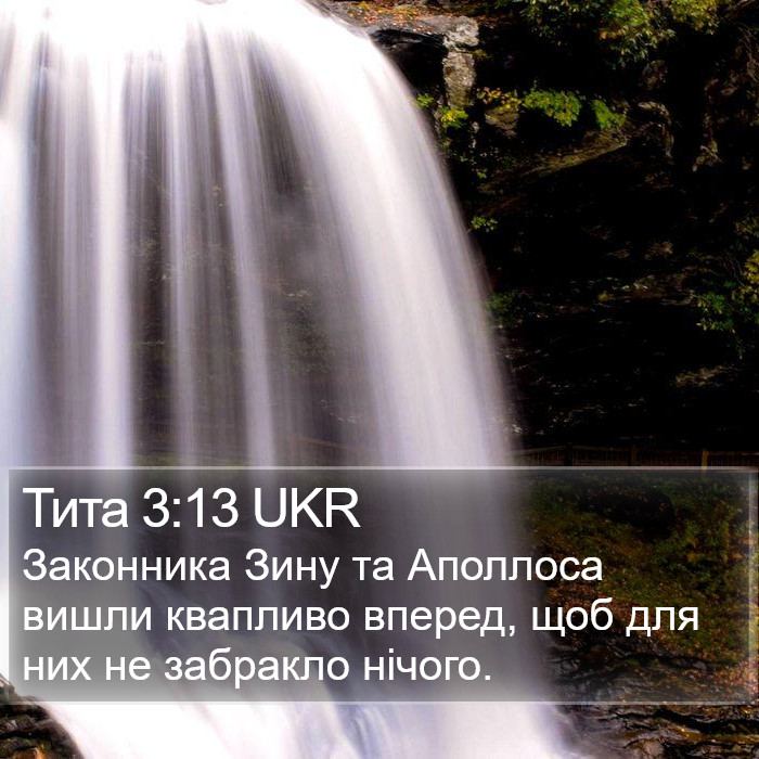 Тита 3:13 UKR Bible Study