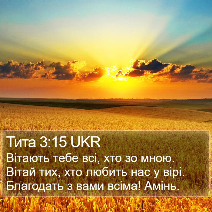 Тита 3:15 UKR Bible Study