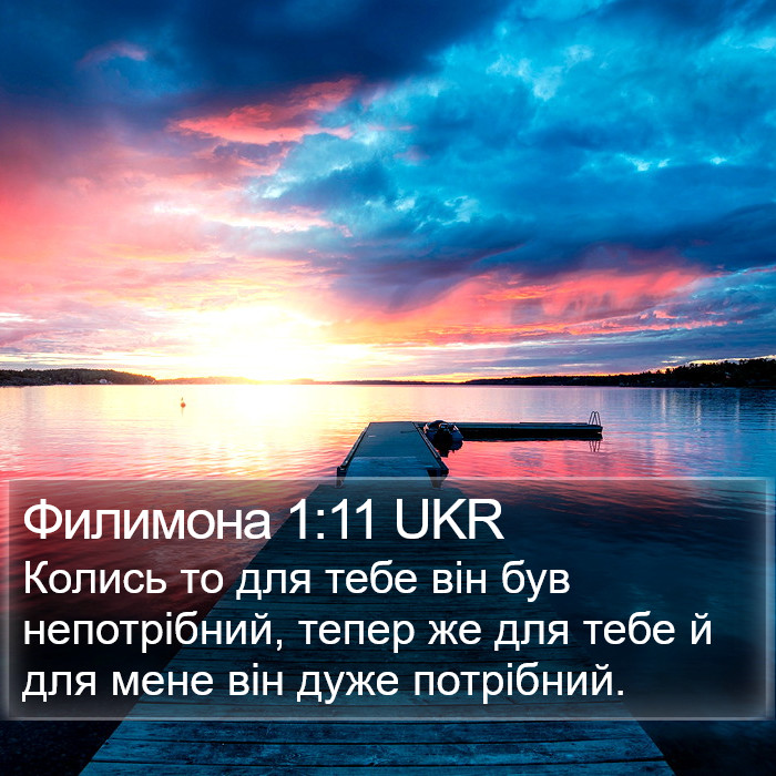 Филимона 1:11 UKR Bible Study