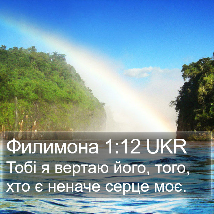 Филимона 1:12 UKR Bible Study