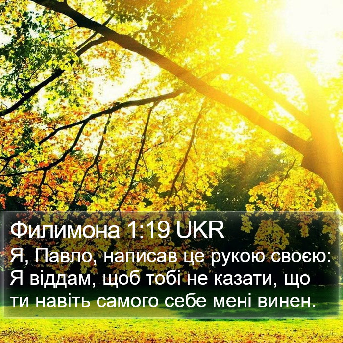 Филимона 1:19 UKR Bible Study