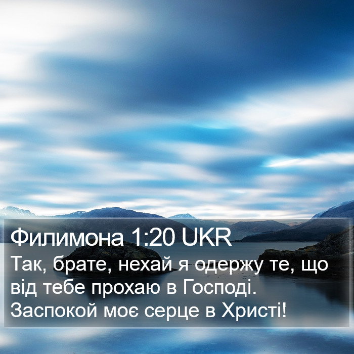 Филимона 1:20 UKR Bible Study