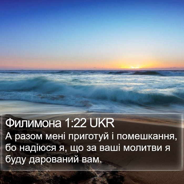 Филимона 1:22 UKR Bible Study