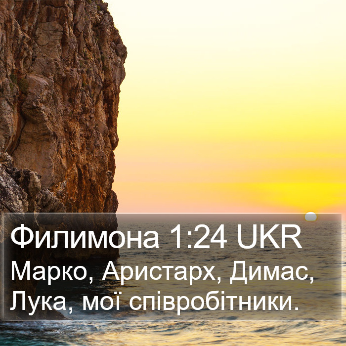 Филимона 1:24 UKR Bible Study