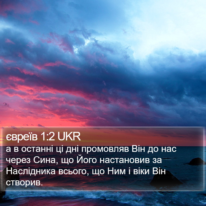 євреїв 1:2 UKR Bible Study