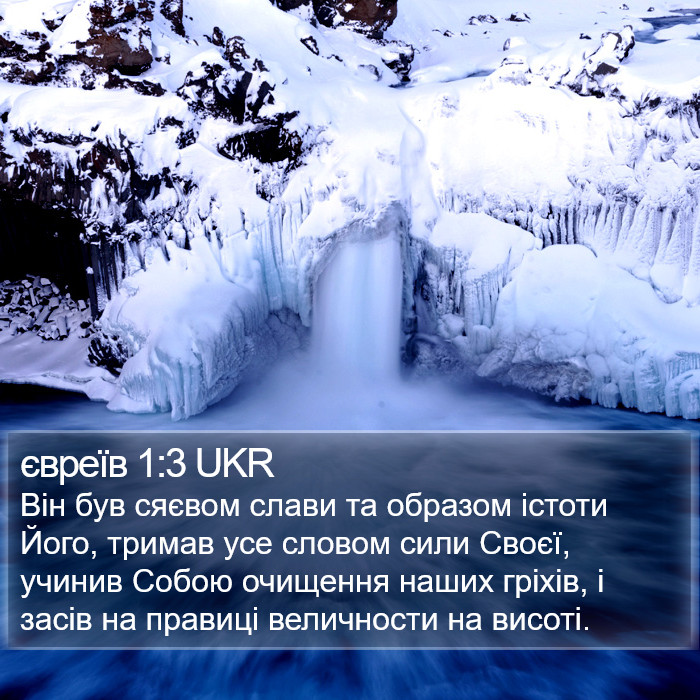 євреїв 1:3 UKR Bible Study