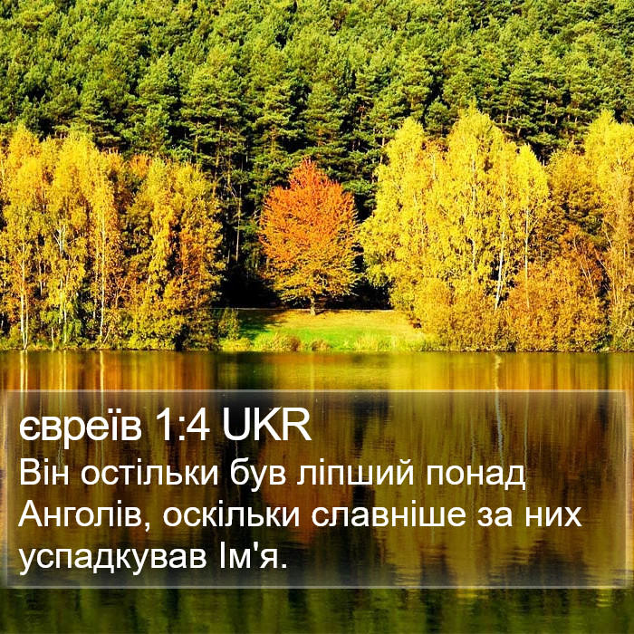 євреїв 1:4 UKR Bible Study