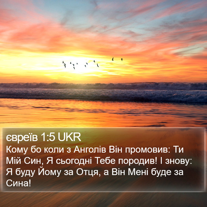 євреїв 1:5 UKR Bible Study