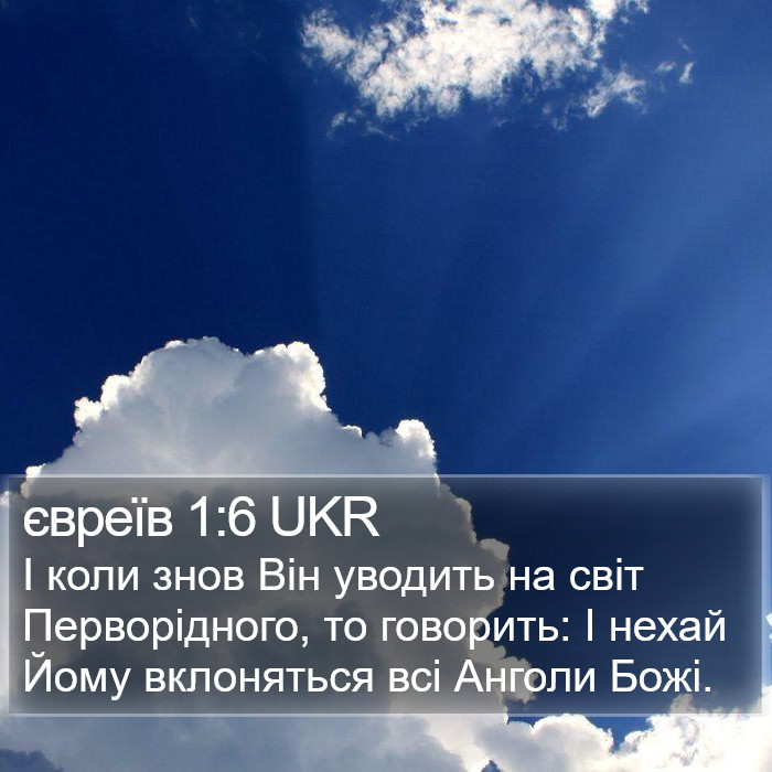 євреїв 1:6 UKR Bible Study