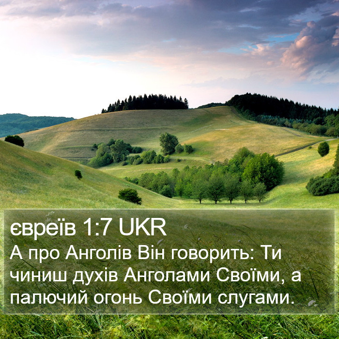 євреїв 1:7 UKR Bible Study