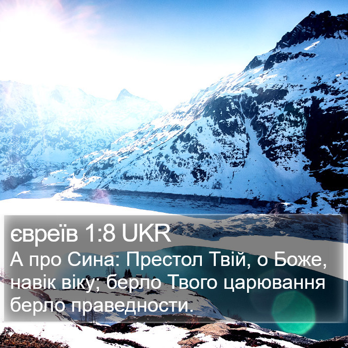 євреїв 1:8 UKR Bible Study