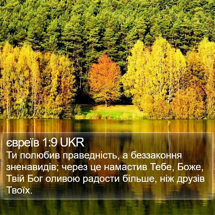 євреїв 1:9 UKR Bible Study