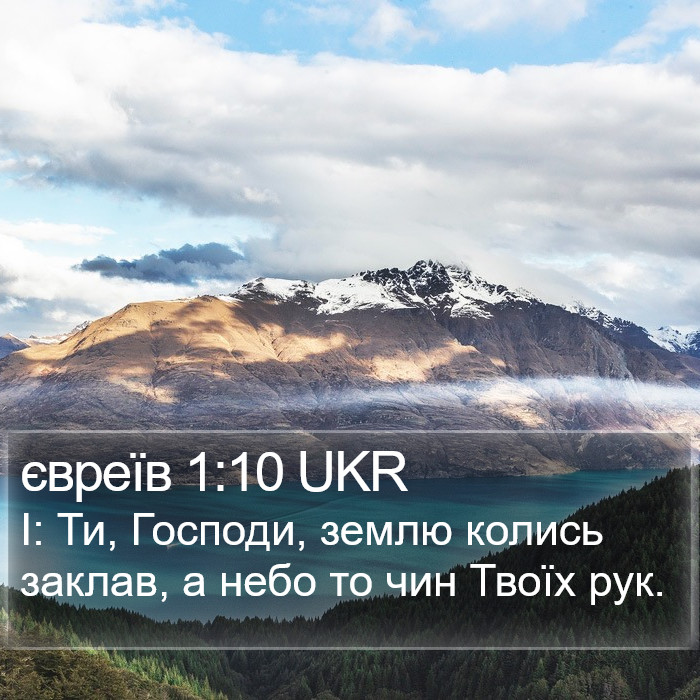 євреїв 1:10 UKR Bible Study