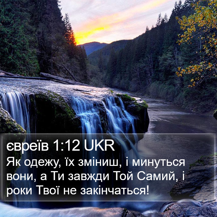 євреїв 1:12 UKR Bible Study