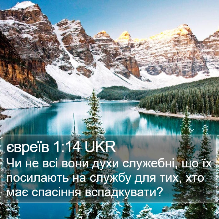 євреїв 1:14 UKR Bible Study