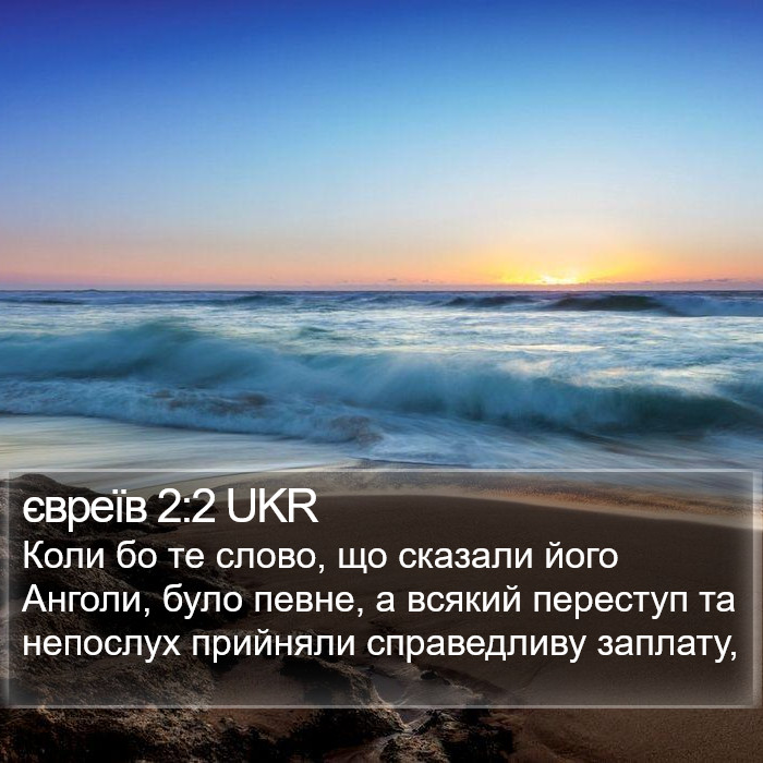 євреїв 2:2 UKR Bible Study