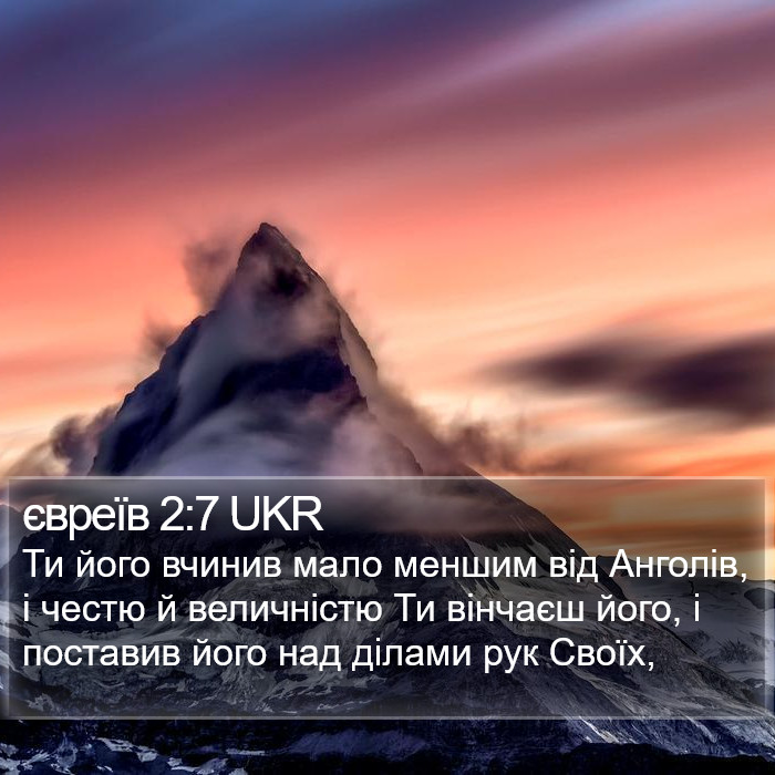 євреїв 2:7 UKR Bible Study