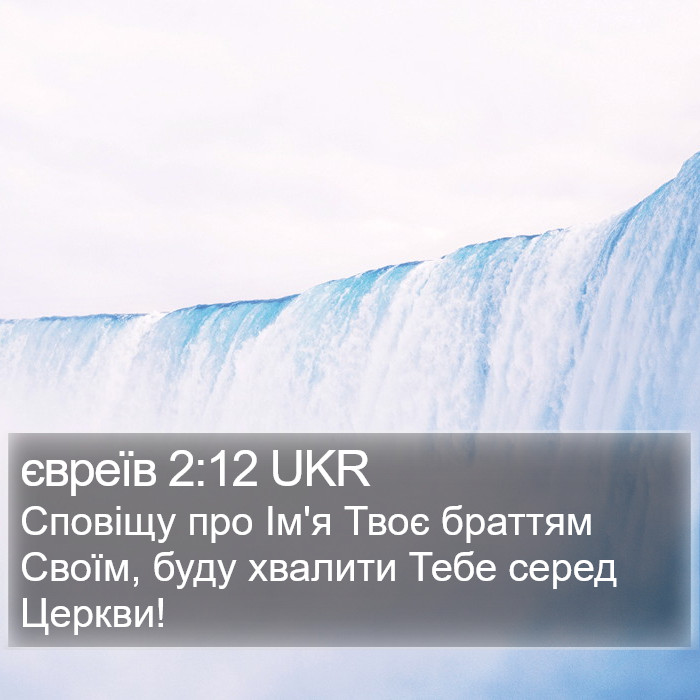 євреїв 2:12 UKR Bible Study