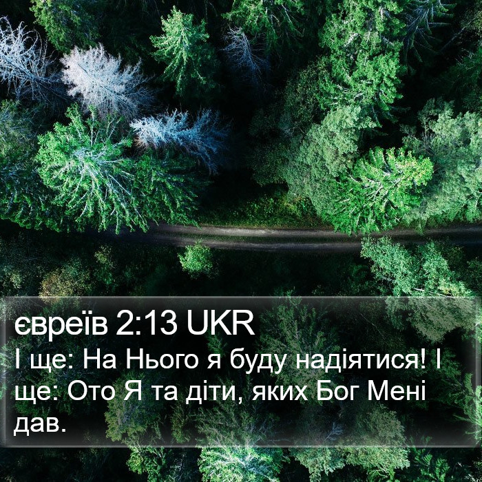 євреїв 2:13 UKR Bible Study