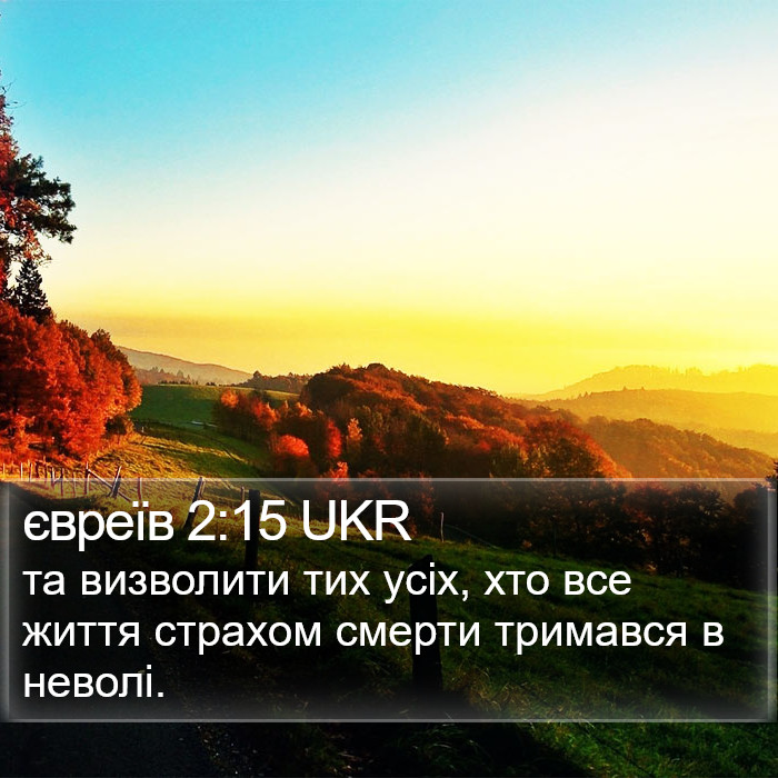 євреїв 2:15 UKR Bible Study