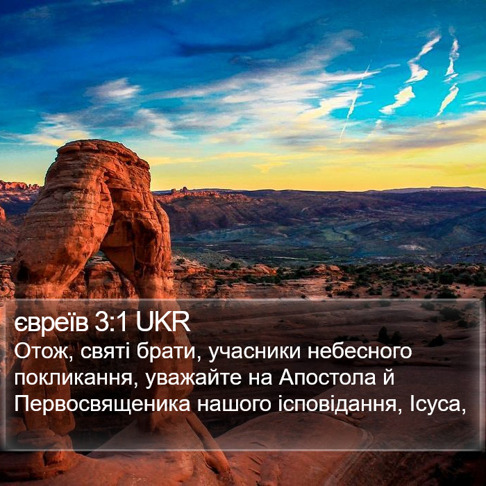 євреїв 3:1 UKR Bible Study