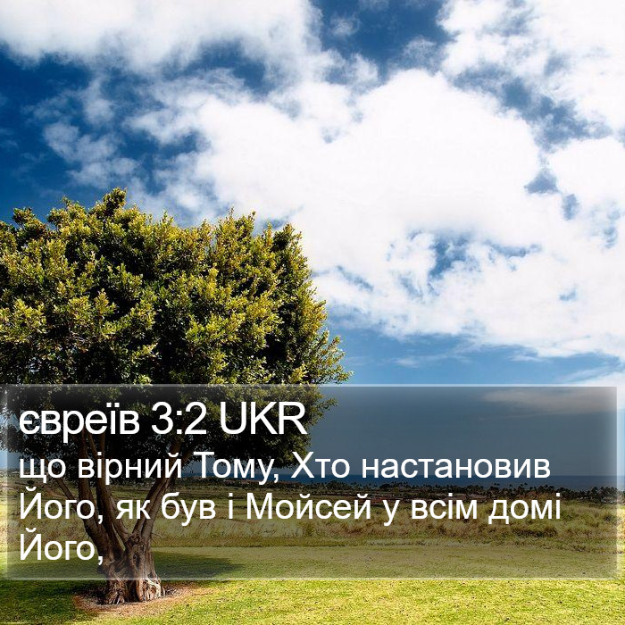 євреїв 3:2 UKR Bible Study