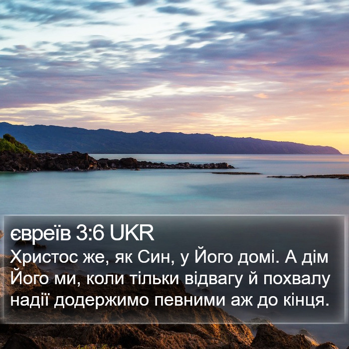 євреїв 3:6 UKR Bible Study