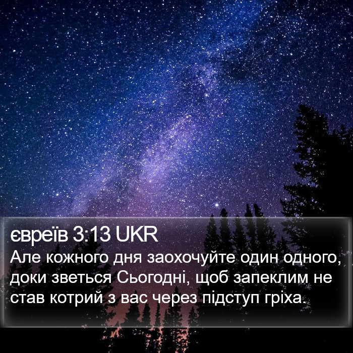 євреїв 3:13 UKR Bible Study