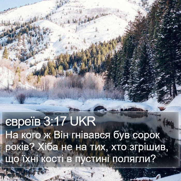 євреїв 3:17 UKR Bible Study