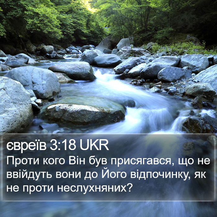 євреїв 3:18 UKR Bible Study