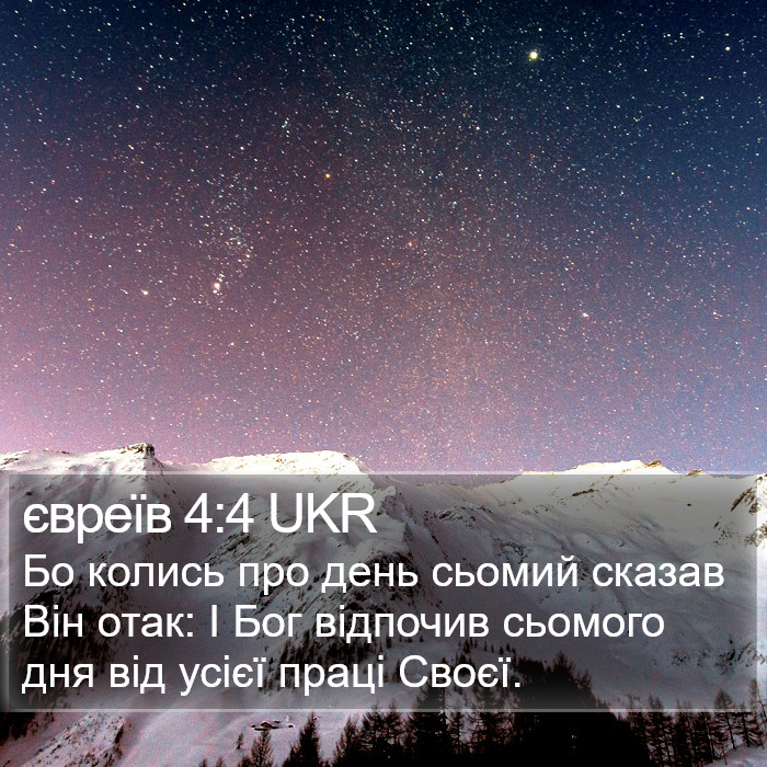 євреїв 4:4 UKR Bible Study